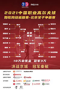 2021中國職業(yè)高爾夫球-如歌網(wǎng)絡巡回賽 北京女子爭霸賽