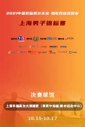 2021中國職業(yè)高爾夫球-如歌網(wǎng)絡巡回賽 上海男子錦標賽