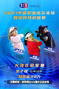 2021中國職業(yè)高爾夫球-如歌網(wǎng)絡巡回賽 大灣區(qū)女子冠軍賽