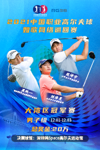 2021中國職業(yè)高爾夫球-如歌網(wǎng)絡巡回賽 大灣區(qū)男子冠軍賽