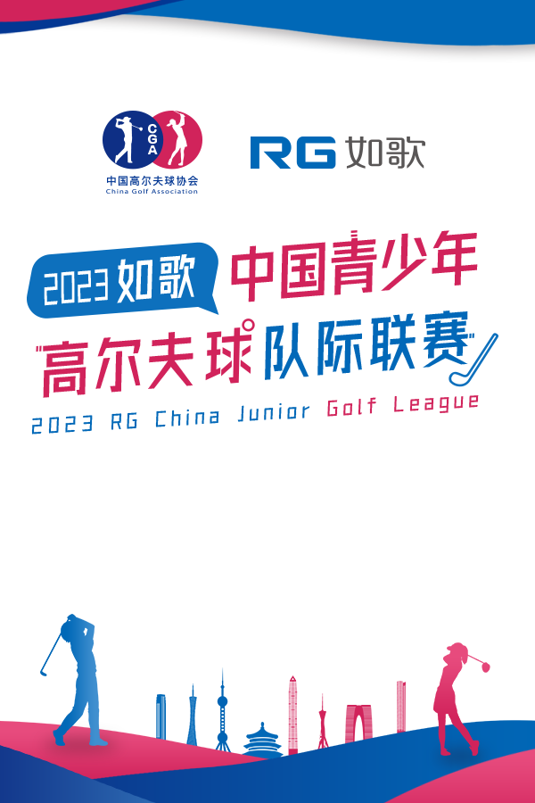 2023如歌中國(guó)青少年高爾夫球隊(duì)際聯(lián)賽-小組賽