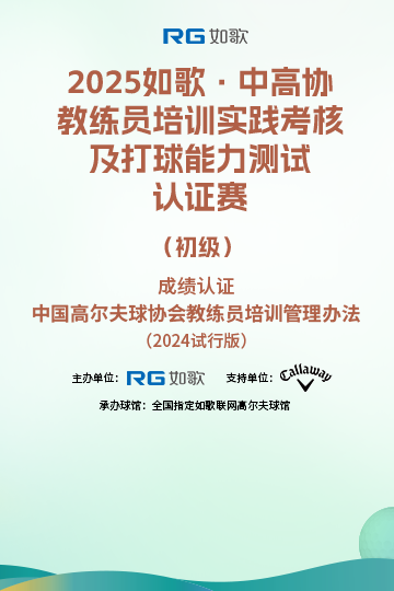 2025如歌·中高協(xié)教練員培訓(xùn)實踐考核及打球能力測試認(rèn)證賽（初級）4月站