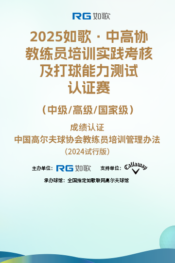 2025如歌·中高協(xié)教練員培訓(xùn)實踐考核及打球能力測試認(rèn)證賽  （中級/高級/國家級）4月站