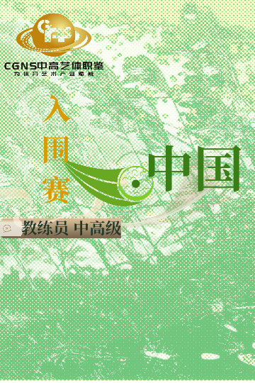 中高藝體職鑒入圍賽（中/高/國(guó)家級(jí)）9月站