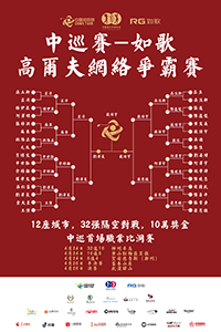 中巡賽-如歌高爾夫網(wǎng)絡爭霸賽