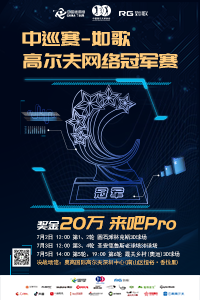 中巡賽-如歌高爾夫網(wǎng)絡冠軍賽