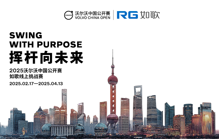 2025沃爾沃中國(guó)公開(kāi)賽--如歌線上挑戰(zhàn)賽