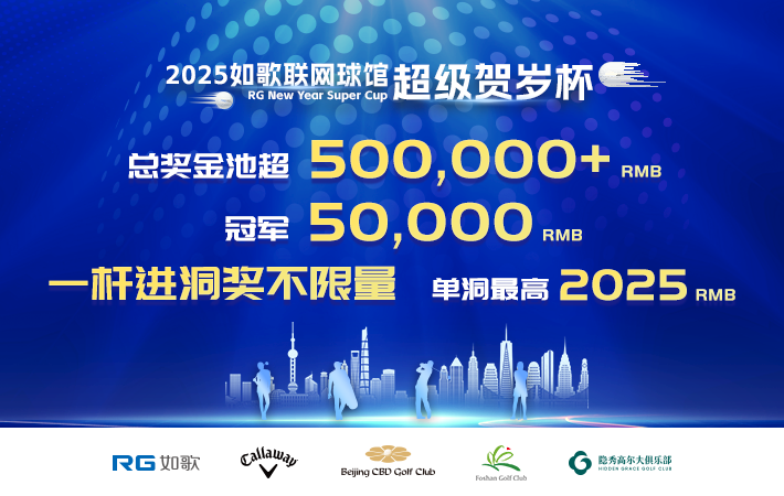 2025如歌聯(lián)網(wǎng)球館超級(jí)賀歲杯-團(tuán)隊(duì)比洞賽