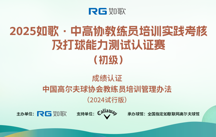 2025如歌·中高協(xié)教練員培訓(xùn)實踐考核及打球能力測試認(rèn)證賽（初級）4月站