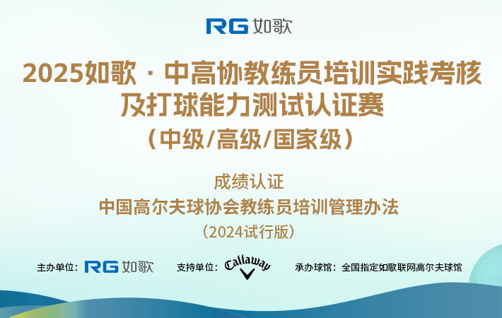 2025如歌·中高協(xié)教練員培訓實踐考核及打球能力測試認證賽  （中級/高級/國家級）4月站