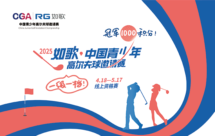 2025年如歌·中國青少年高爾夫球邀請賽 線上資格賽