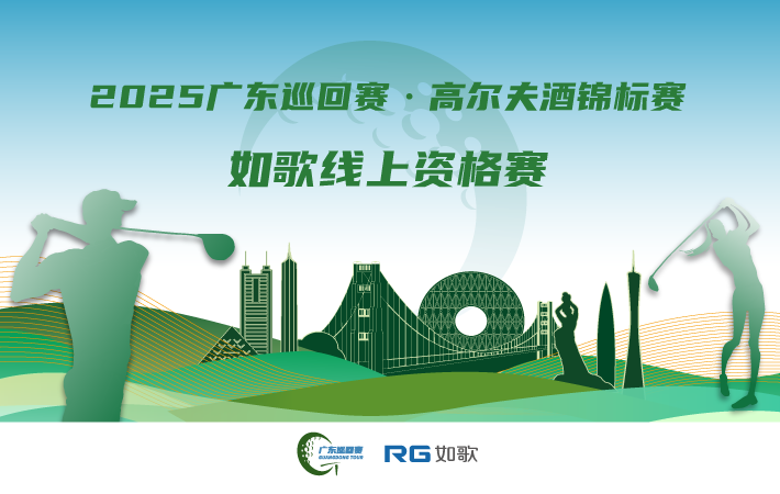 2025廣東巡回賽·高爾夫酒錦標賽 如歌線上資格賽