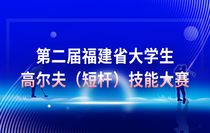 第二屆福建省大學生高爾夫（短桿）技能大賽