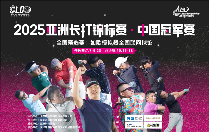 2025亞洲長(zhǎng)打錦標(biāo)賽·中國冠軍賽