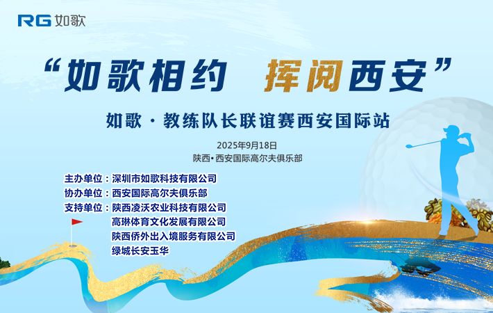 “如歌相約，揮閱西安” 如歌?教練&隊(duì)長(zhǎng)聯(lián)誼賽西安國(guó)際站