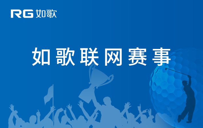 2022中國職業(yè)高爾夫球-如歌網(wǎng)絡(luò)巡回賽 深圳男子錦標(biāo)賽