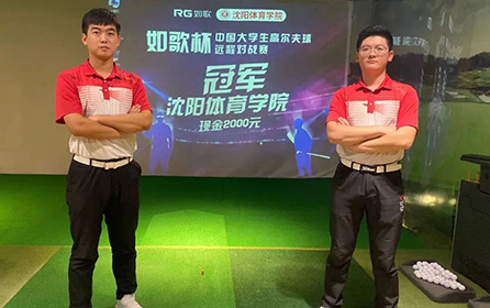 足不出校 全國對戰(zhàn)丨第二屆中國大學生高爾夫模擬器遠程對戰(zhàn)賽火熱開啟！
