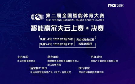 32強(qiáng)14城27館實(shí)時(shí)遠(yuǎn)程對(duì)戰(zhàn)｜全國智能體育大賽高爾夫云上賽決賽來襲！