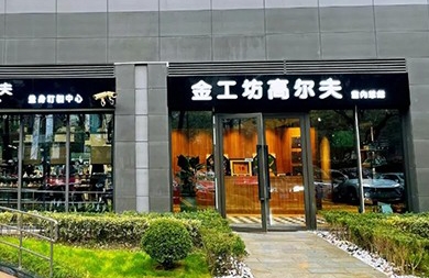 用專業(yè)眼光挑選精準高爾夫模擬器，上海金工坊1000㎡全新升級