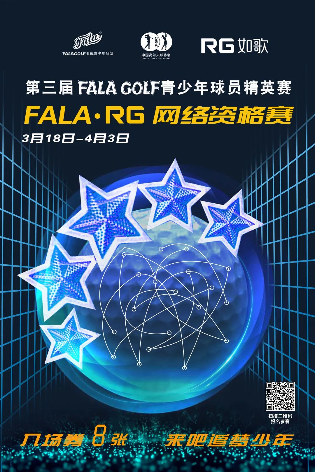 報名-FALA青少年球員精英賽在全國如歌室內(nèi)高爾夫聯(lián)網(wǎng)球館開戰(zhàn)！