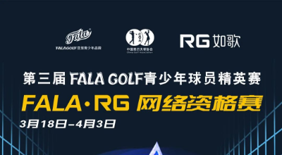 【參賽名單】191人揮桿黃山，第三屆FALAGOLF青少年球員精英賽官宣！