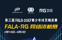 如歌室內(nèi)高爾夫網(wǎng)絡(luò)資格賽-FALA青少年球員精英賽（二級(jí)賽）8個(gè)名額等你來(lái)！