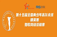 如歌高爾夫線上排位賽決出全國青少年精英賽（二級賽）最后8個名額！