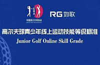 7月重磅上線，小朋友可這樣在如歌高爾夫模擬器上get中高協(xié)等級測評1-6級線上證書！