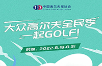 聚勢兩周年——818大眾高爾夫全民季系列活動體驗(yàn)中~