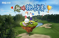 誰是切桿屆的“NO.1”？如歌高爾夫向全國(guó)高球愛好者發(fā)起挑戰(zhàn)！