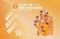 打如歌室內(nèi)高爾夫線上邀請(qǐng)賽，爭(zhēng)全國(guó)青少年精英賽（二級(jí)賽）8個(gè)參賽資格