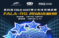 報(bào)名-FALA精英賽（二級(jí)賽）—如歌高爾夫網(wǎng)絡(luò)資格賽的8張入場(chǎng)券等你來拿！