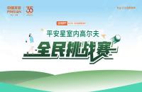 【平安99健康節(jié)】平安星室內(nèi)高爾夫全民挑戰(zhàn)賽火熱進行中！