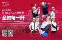 贏別克LPGA錦標(biāo)賽門(mén)票！來(lái)如歌高爾夫模擬器揮桿，見(jiàn)證全球高球女神尖峰對(duì)決！