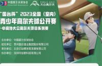 “國(guó)臺(tái)杯”2023全國(guó)（室內(nèi)）青少年高爾夫球公開(kāi)賽——如歌高爾夫賽區(qū)第四站報(bào)名火熱開(kāi)啟！