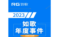 用“心”回望，以“新”前行丨RG如歌2023年度事件盤點