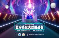 重磅啟動！2024浙江省首屆數(shù)字室內(nèi)高爾夫球挑戰(zhàn)賽5月即將開打