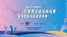 如歌高爾夫｜動(dòng)就一起，為奧運(yùn)喝彩 ！“666”巴黎奧運(yùn)球場挑戰(zhàn)賽來襲
