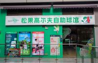 24h無人自助室內(nèi)高爾夫球館亮相長沙，松果打造小型球館新標桿！