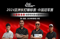 如歌高爾夫｜尋找中國(guó)長(zhǎng)打王！深圳孫江蒙380碼暫時(shí)領(lǐng)先，等你來(lái)超越！