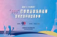 如歌高爾夫丨“666”巴黎奧運(yùn)球場(chǎng)挑戰(zhàn)賽掀起全民高爾夫熱潮！
