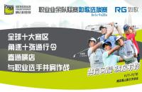 十張通行令花落誰家？橫店職業(yè)賽如歌室內(nèi)高爾夫選拔賽-晉級賽即將開打！