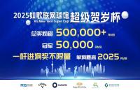 總獎勵50w+丨2025如歌室內(nèi)高爾夫超級賀歲杯全新啟航，燃動冬日！