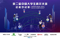 相隔10629km的全國(guó)校際對(duì)戰(zhàn)丨第二屆中國(guó)大學(xué)生模擬高爾夫球遠(yuǎn)程對(duì)戰(zhàn)賽圓滿落幕