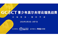 2021GCCT云端挑戰(zhàn)賽首次集結(jié)，招募令等你查收！如歌模擬高爾夫等你來戰(zhàn)！