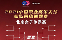 女子16強(qiáng)9城12館遠(yuǎn)程PK，誰(shuí)將拿走3W冠軍獎(jiǎng)金？