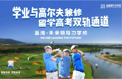 10個稀缺名額丨直通藍(lán)灣未來領(lǐng)導(dǎo)力全國青少年公開賽，揮桿LPGA賽場