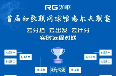 【報(bào)名】首屆如歌聯(lián)網(wǎng)球館聯(lián)賽，冠軍榮耀等你挑戰(zhàn)！