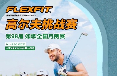 大咖同款，私人訂制｜FlEXFIT邀你參加第98屆如歌全國月例賽！