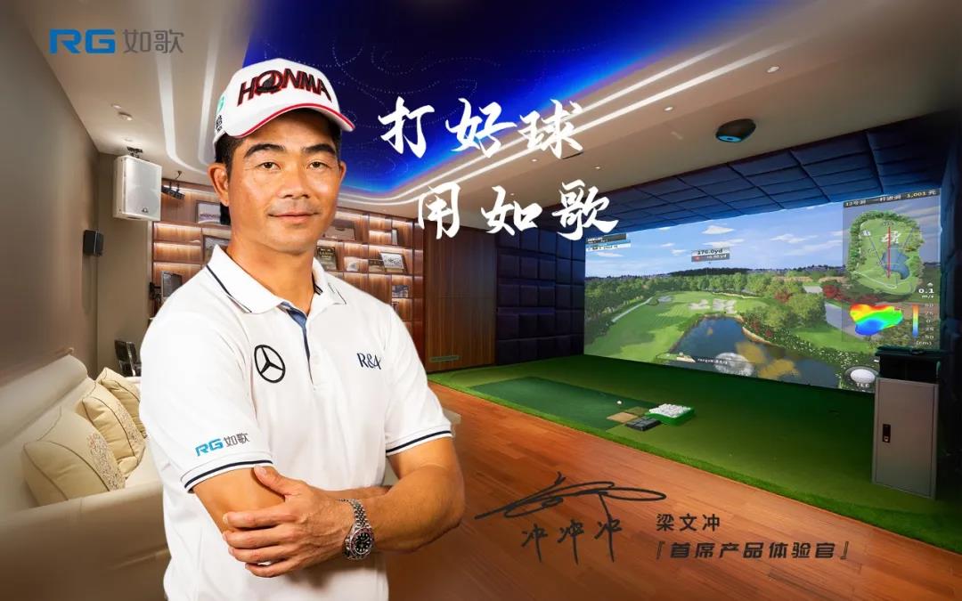 梁文沖出任如歌首席產(chǎn)品體驗(yàn)官 科技助力降低高爾夫運(yùn)動門檻